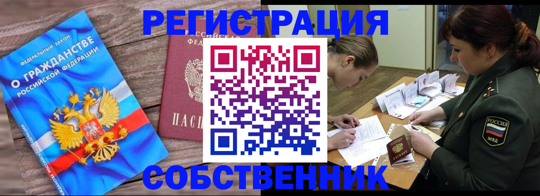 прописка от собственника в Мурманске