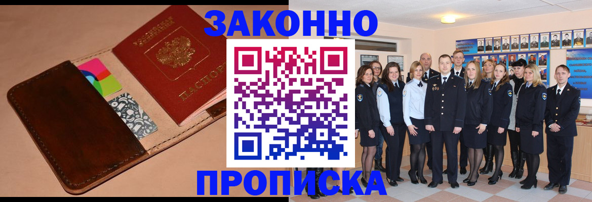 прописка в квартире в Мурманске